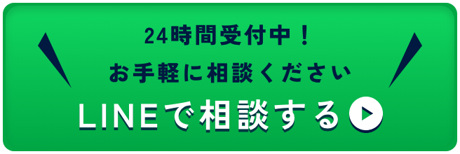 24時間受付中！お手軽に相談ください。LINEで相談する
